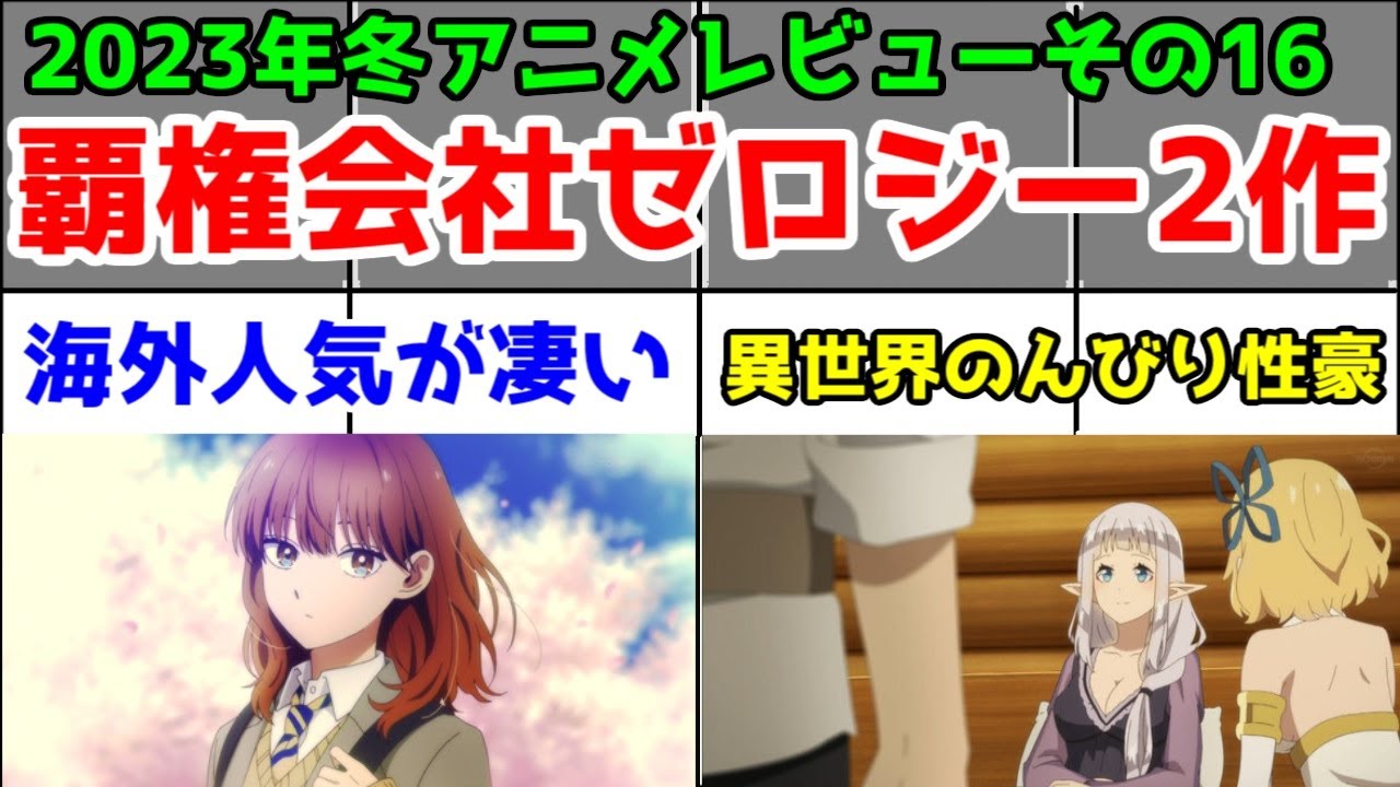【今季覇権ゼロジー】氷属性男子＆のんびり農家「2023年冬アニメ」2作アニメレビュー総評まとめ【その16】【2/93作品】