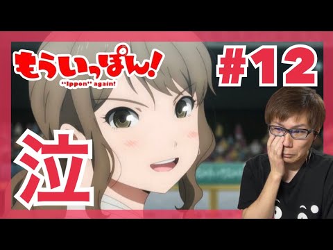 もういっぽん！ 第12話を見たら泣いてデカい声出して力ワクワク心モエモエになったリアクション/感想 "Ippon" again! ep.12 Reaction/Review 同時視聴