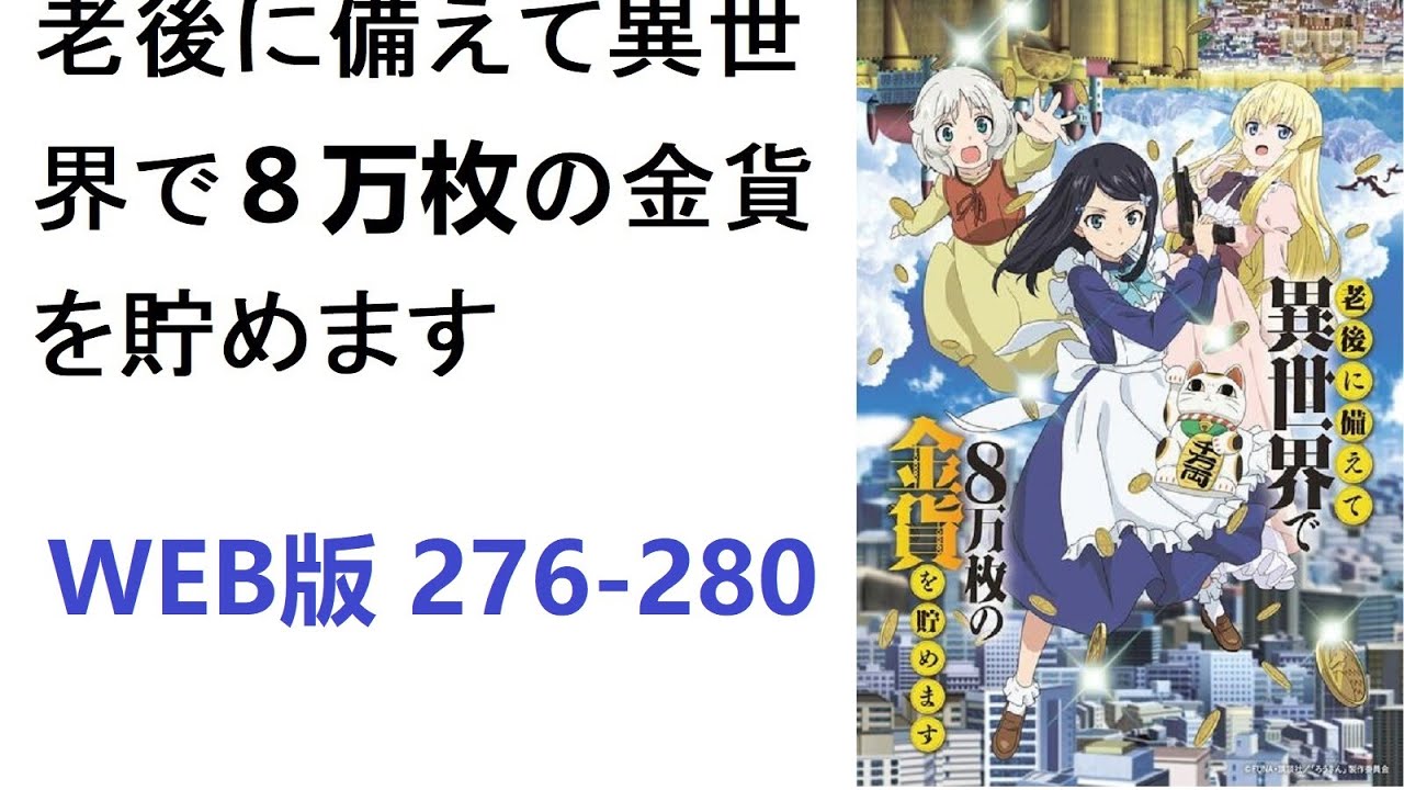 【朗読】老後に備えて異世界で８万枚の金貨を貯めます　WEB版 276-280