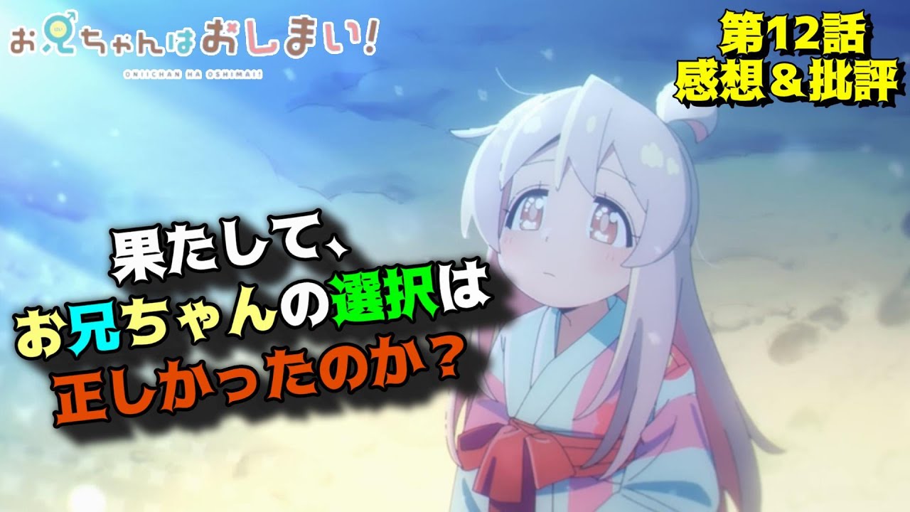 【おにまい12話】尖りまくった性転換と兄弟愛「お兄ちゃんはおしまい！」第12話（最終回）の魅力を語りつくす。アニメ感想＆批評
