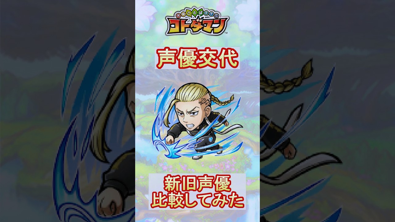 【コトダマン】東京リベンジャーズ・龍宮寺堅、新旧声優を比較してみた【コラボ】#shorts