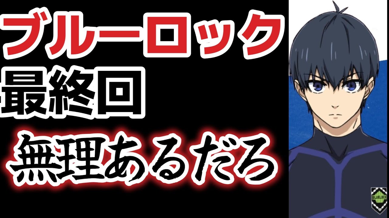 【ブルーロック】最終回、２４話、さすがに無理があるだろ！！しょーーーーもな！【2023年冬アニメ】【最終回】