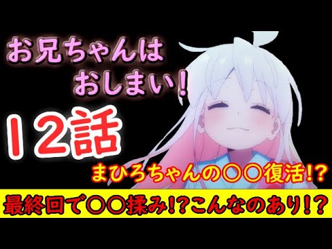 【お兄ちゃんはおしまい！】最終回でまひろちゃんの○○が復活⁉そしてもみじちゃんが揉みじちゃんに⁉【2023冬アニメ】