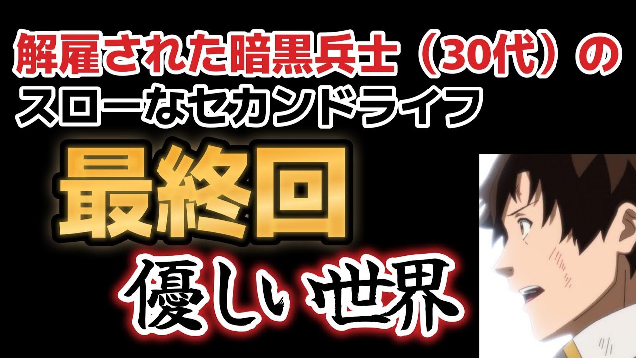 【解雇された暗黒兵士（30代）のスローなセカンドライフ】最終回、１２話、印象に残らなかったな！！【2023年冬アニメ】【最終回】【暗黒兵士】