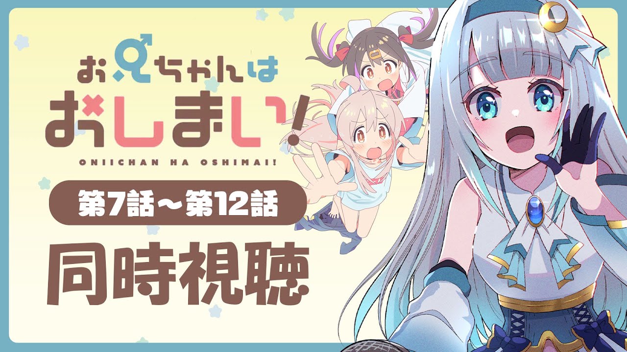 【 同時視聴 】アニメ「お兄ちゃんはおしまい！」第7話～第12話【水月りうむ/VTuber】
