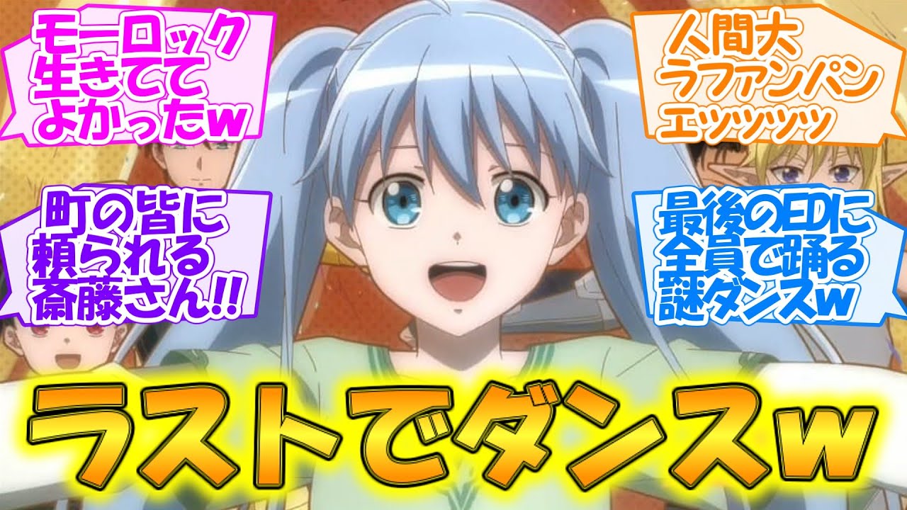 【便利屋斎藤さん、異世界に行く】エンディングのダンスで腹筋崩壊(笑)。人間大ラファンパンの魅力でメロメロになる第12話(最終回)【 反応集】