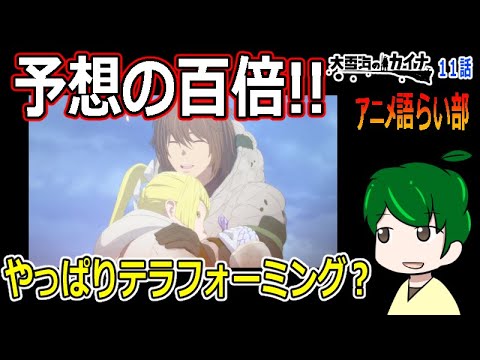 【大雪海のカイナ１１話】戦いの決着！【第８８回語らい部】感想