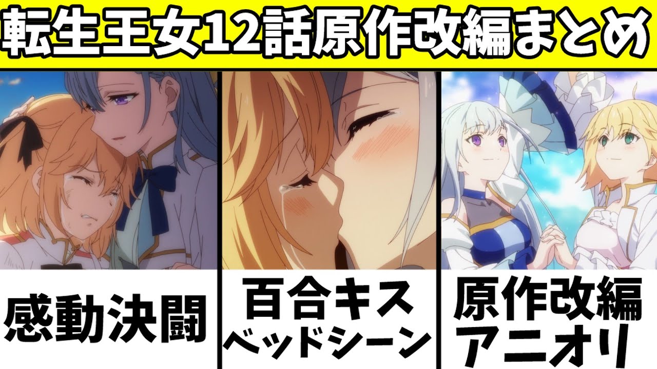 切ない決闘からの百合キスベッドシーンがやばい... そして感動のラストが尊すぎる...！ 12話の原作改変や小ネタを徹底解説,感想【転生王女と天才令嬢の魔法革命】【2023冬アニメ】