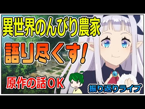 【異世界のんびり農家】振り返りライブ【原作補足アリ】