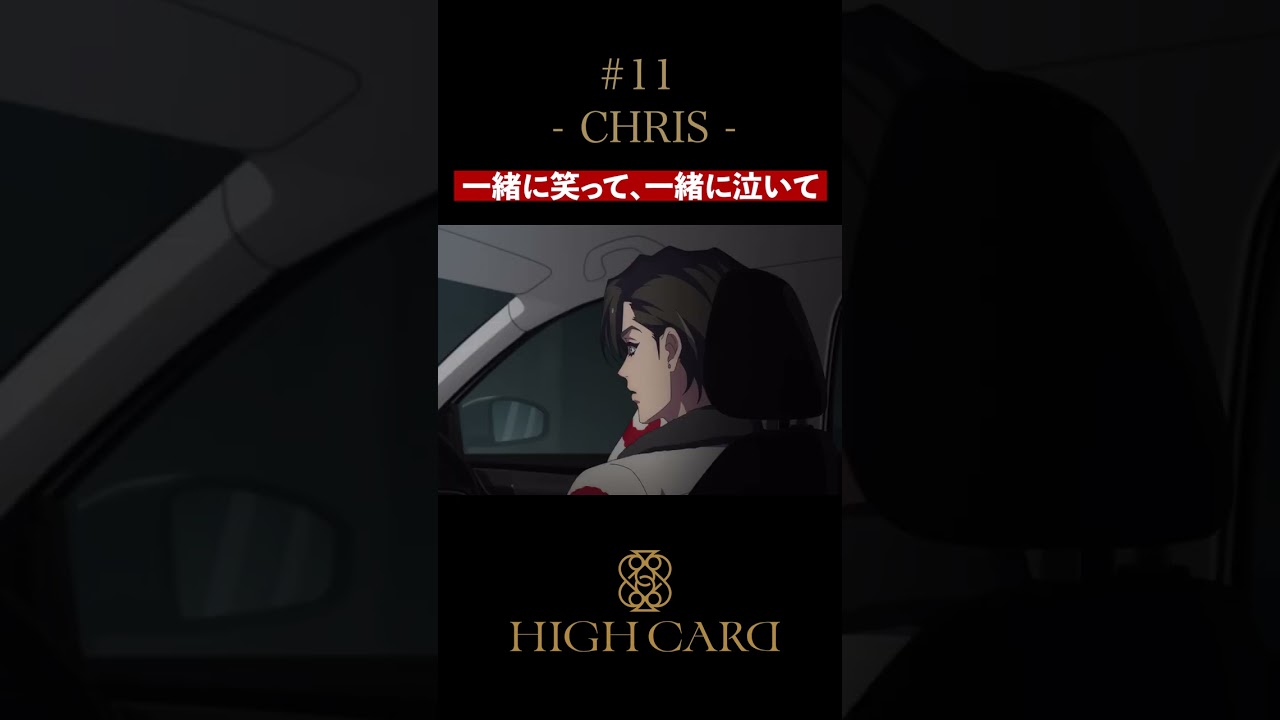 TVアニメ『HIGH CARD』切り抜き 第11話「CHRIS」 #佐藤元 #増田俊樹 #声優 #highcard ハイカード #anime #shorts