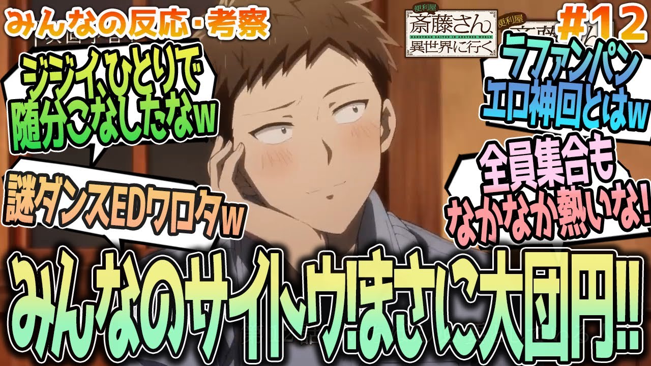 【便利屋斎藤さん12話】これはみんなのサイトウ！ラファンパンのお風呂や元気なモーロック、全キャラ集合大団円ダンスなど、みんなの反応や感想をまとめました【アニメ感想/便利屋斎藤さん、異世界に行く１２話】