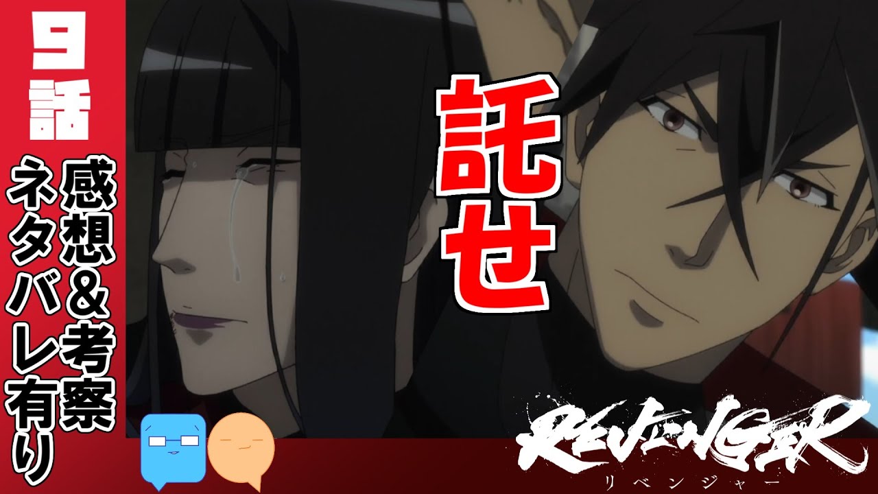 託した誇り！化かし合い尻尾を出すのは誰が先？【REVENGER】【9話】【アニメ感想＆考察】