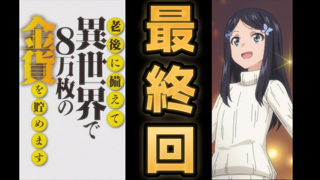 【⽼後に備えて異世界で8万枚の⾦貨を貯めます】最終回、１２話、ミツハの戦いはこれからだ！！【2023年冬アニメ】【最終回】【ろうきん８】