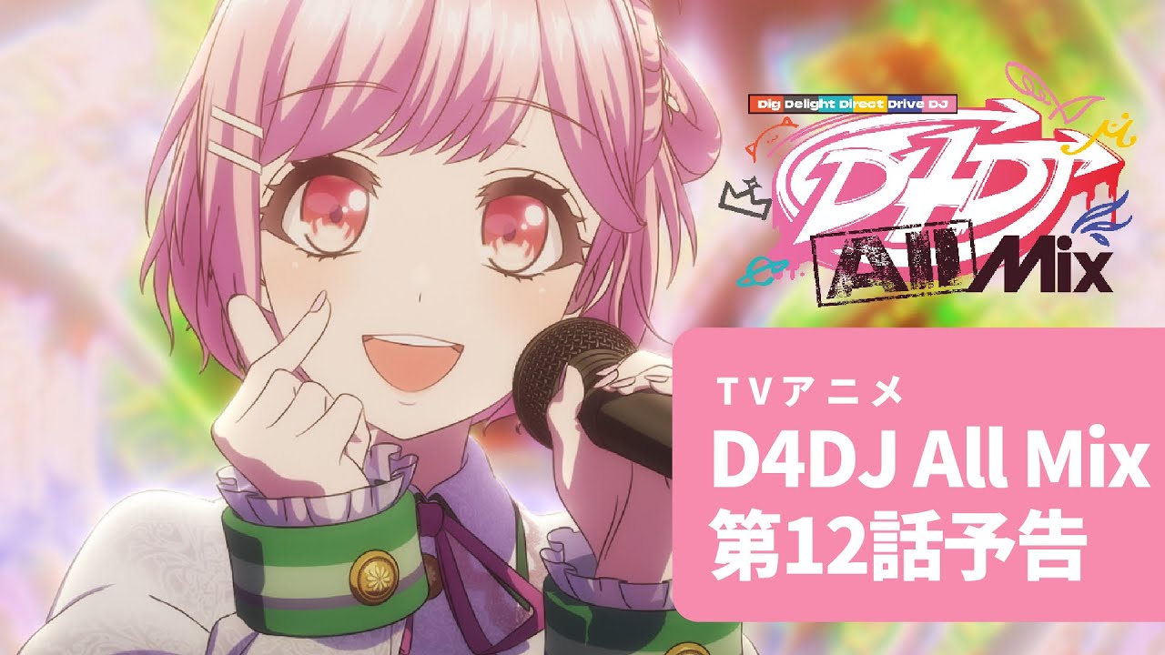 【アニメ予告】TVアニメ D4DJ All Mix 第12話「ゼントヨウヨウ」