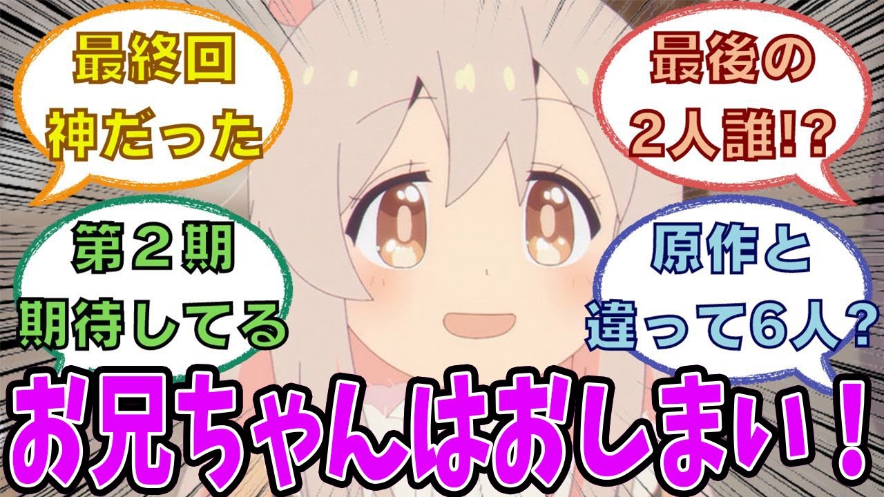 【お兄ちゃんはおしまい！】ついに最終回を迎えた第12話に対するネット民の反応集！今季最高のアニメだった！ありがとう！