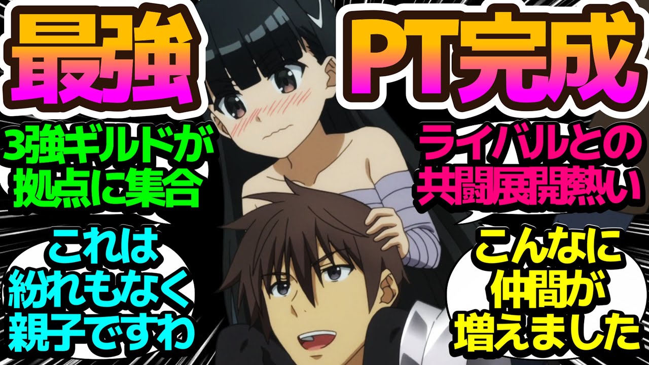 【また延期】3強ギルド結集で最強チーム誕生!!意外なキャラの組み合わせ共闘で面白さ加速【痛いのは嫌なので防御力に極振りしたいと思います。2】第10話の反応集/まとめ/個人的感想【アニメ/視聴者の反応】