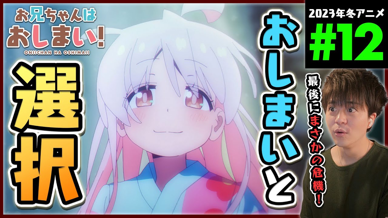 お兄ちゃんはおしまい！ 第12話 同時視聴 アニメリアクション ONIICHAN HA OSHIMAI! Episode 12 Anime Reaction おにまい