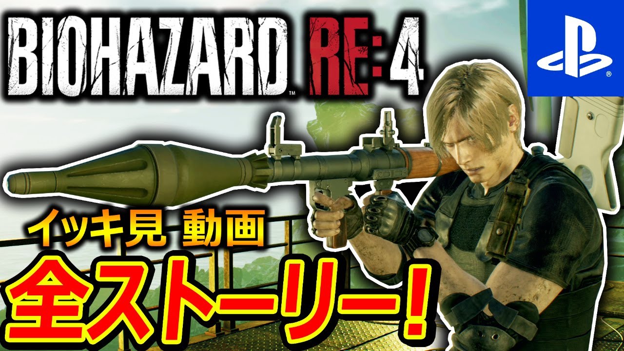【バイオハザードRE:4】全ストーリー イッキ見 動画!『進化したホラーゲーム』【BIOHAZARD RE4 : 実況者ジャンヌ】