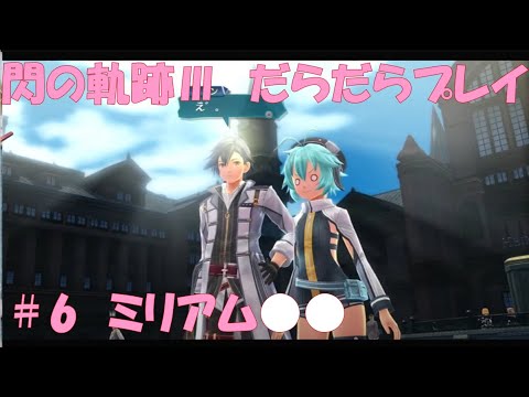 【閃の軌跡Ⅲ】#6 だらだらと振り返りプレイ！ Northern War、黎の軌跡Ⅱにむけて！　#ライブ配信 #閃の軌跡NW #閃の軌跡Ⅲ #英雄伝説