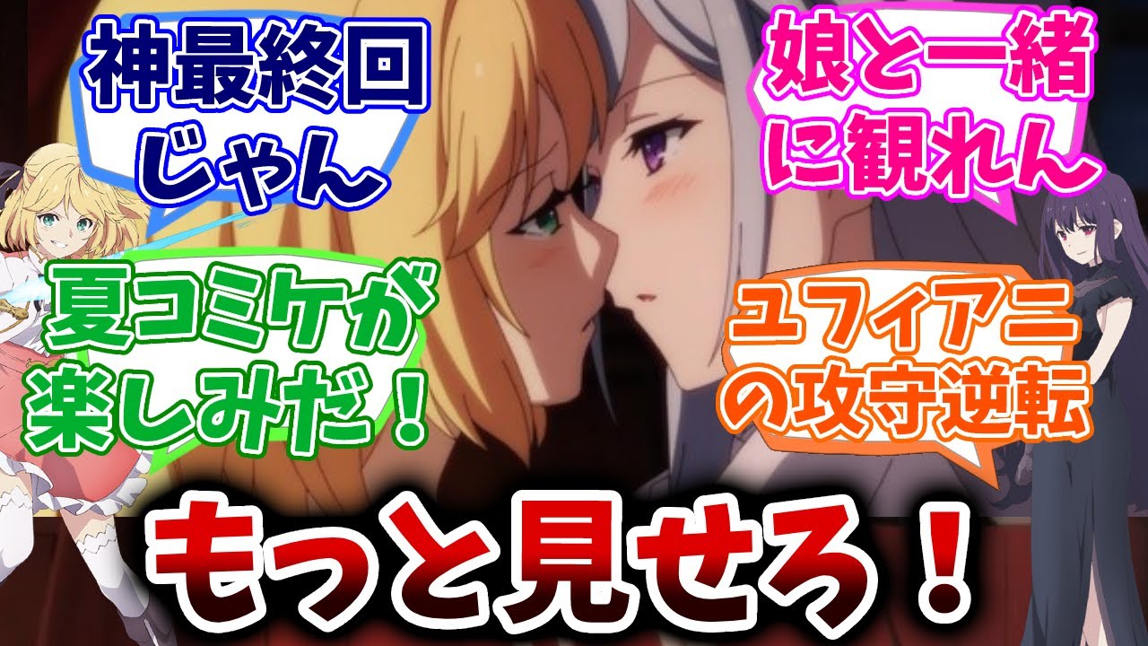 【転生王女と天才令嬢の魔法革命】第12話（最終回）アニス押し倒されるの回/転天/反応集/視聴者の反応/感想/反応集まとめ