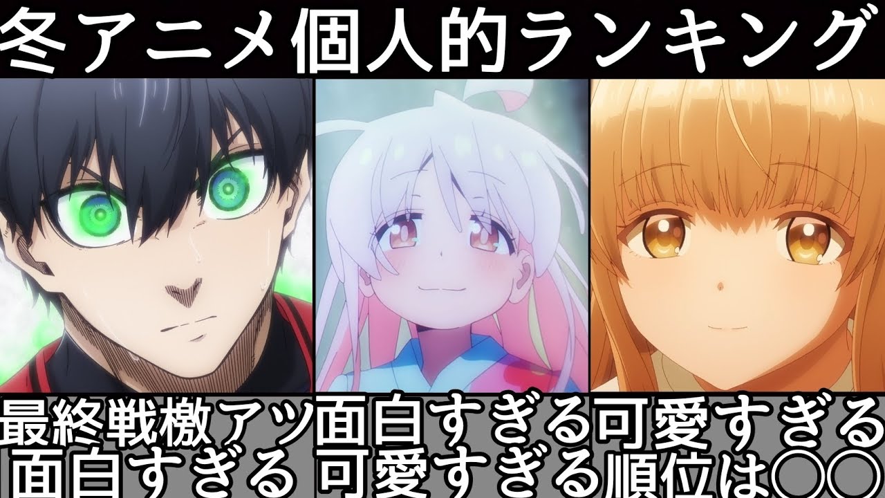 [後編] 2023年冬アニメ個人的ランキングTOP8！[トモちゃんは女の子] [スパイ教室] [転生王女と天才令嬢の魔法革命] [お隣の天使様] [ブルーロック] [2023年冬アニメ]