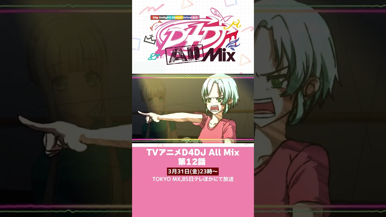【D4DJ All Mix】第12話予告3月31日(金)23時～放送！#d4dj #shorts #anime