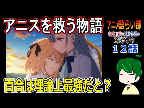 【転生王女と天才令嬢の魔法革命１２話】これは二人の物語【第８８回語らい部】感想