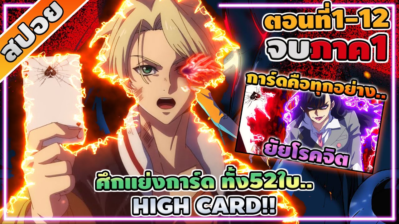 [สปอยอนิเมะ] High Card ศึกชิงการ์ดสุดแกร่ง!! ตอนที่ 1-12 จบภาค1 🔥🔥🔥