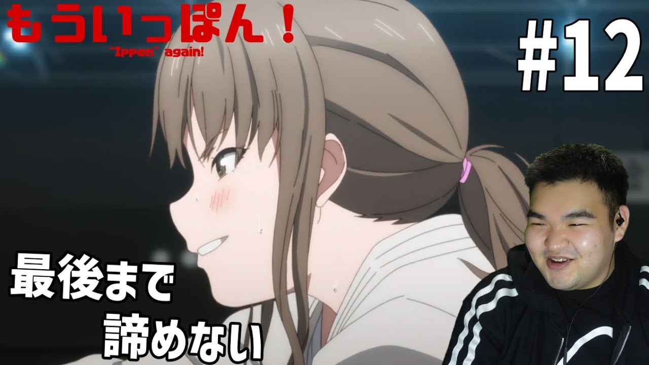 元柔道部員が見るもういっぽん！ 12話 リアクション "Ippon" again! #12 Reaction