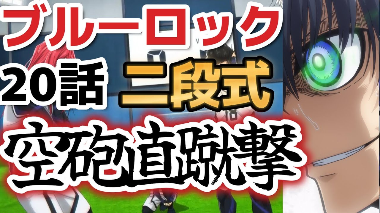 【ブルーロック】２０話！おもしれえええええええええ！！【2023年冬アニメ】【2022年秋アニメ】【２０話】