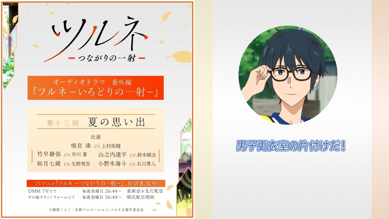 『ツルネ －つながりの一射－』番外編【オーディオドラマ】ツルネ －いろどりの一射－《第十三回》「夏の思い出」