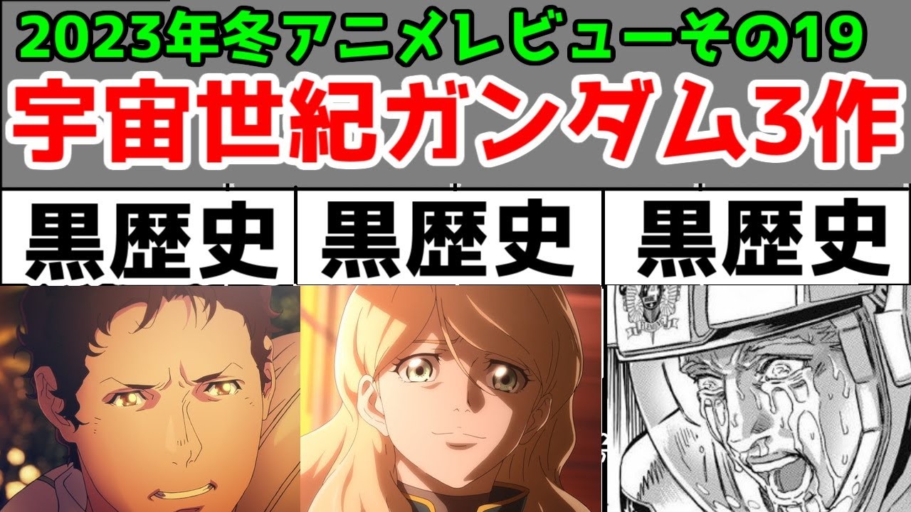 【シン黒歴史】閃ハサ・NT・サンボル「2023年冬アニメ」3作アニメレビュー総評まとめ【その19】【4/93作品】【宇宙世紀ガンダム】