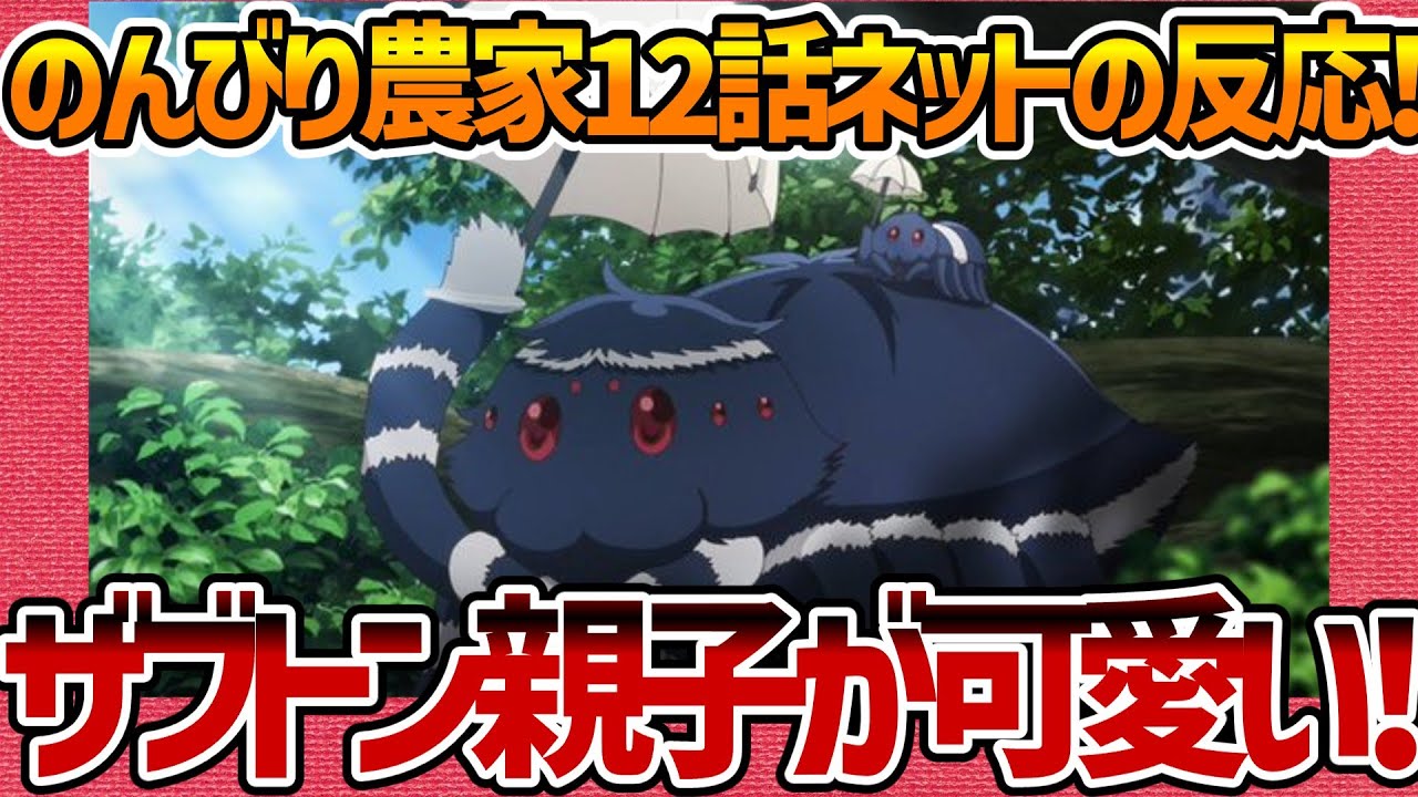 【異世界のんびり農家】12話へのネットの反応集！ 酒飲みしかいない村!w【みんなの感想 反応集 まとめ ゆっくり解説 ANIME REACTION FARMING LIFE EPISODE 12】