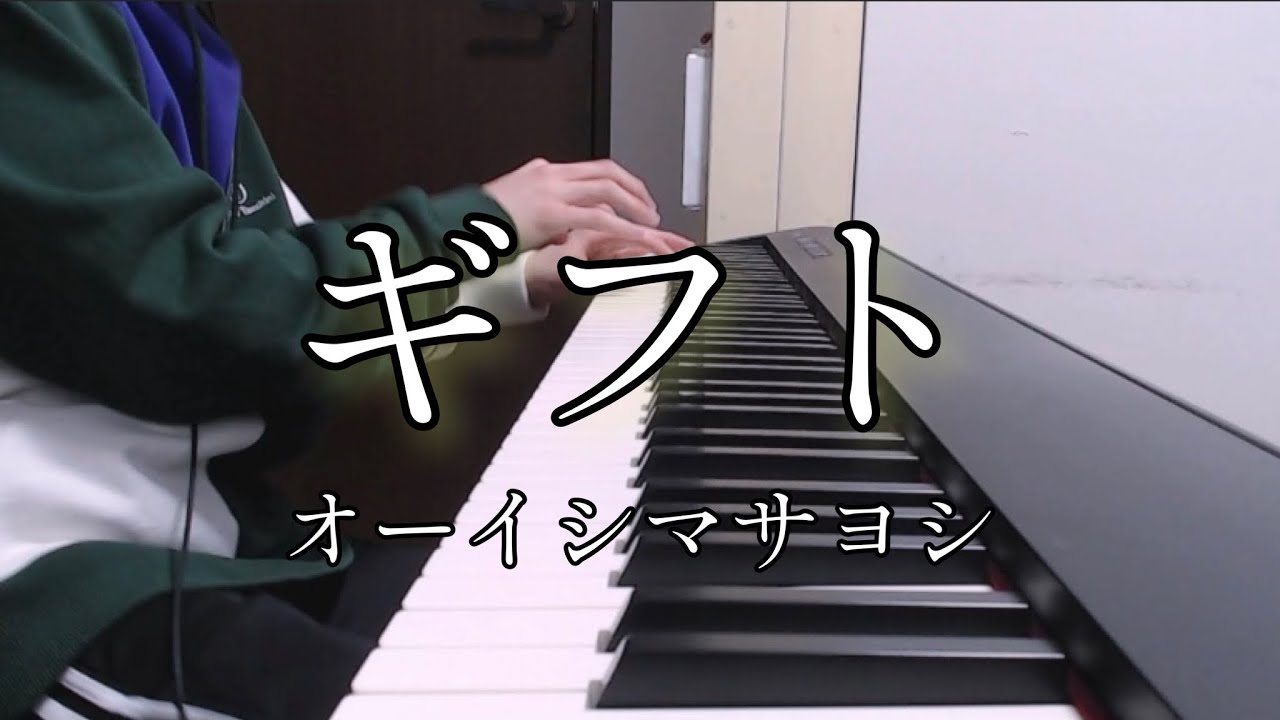 【ピアノ】ギフト弾いてみた。「お隣の天使様にいつの間にか駄目人間にされていた件 OP」