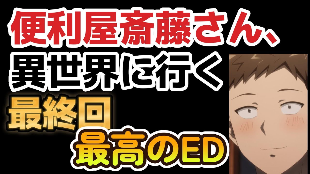 【便利屋斎藤さん、異世界に行く】最終回、１２話、最後のエンディングだけでも見てください！！【2023年冬アニメ】【最終回】
