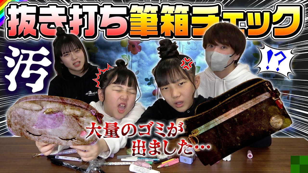 【抜き打ちチェック】1年間使った姉妹の筆箱の中身…さすがにやばいよね？w