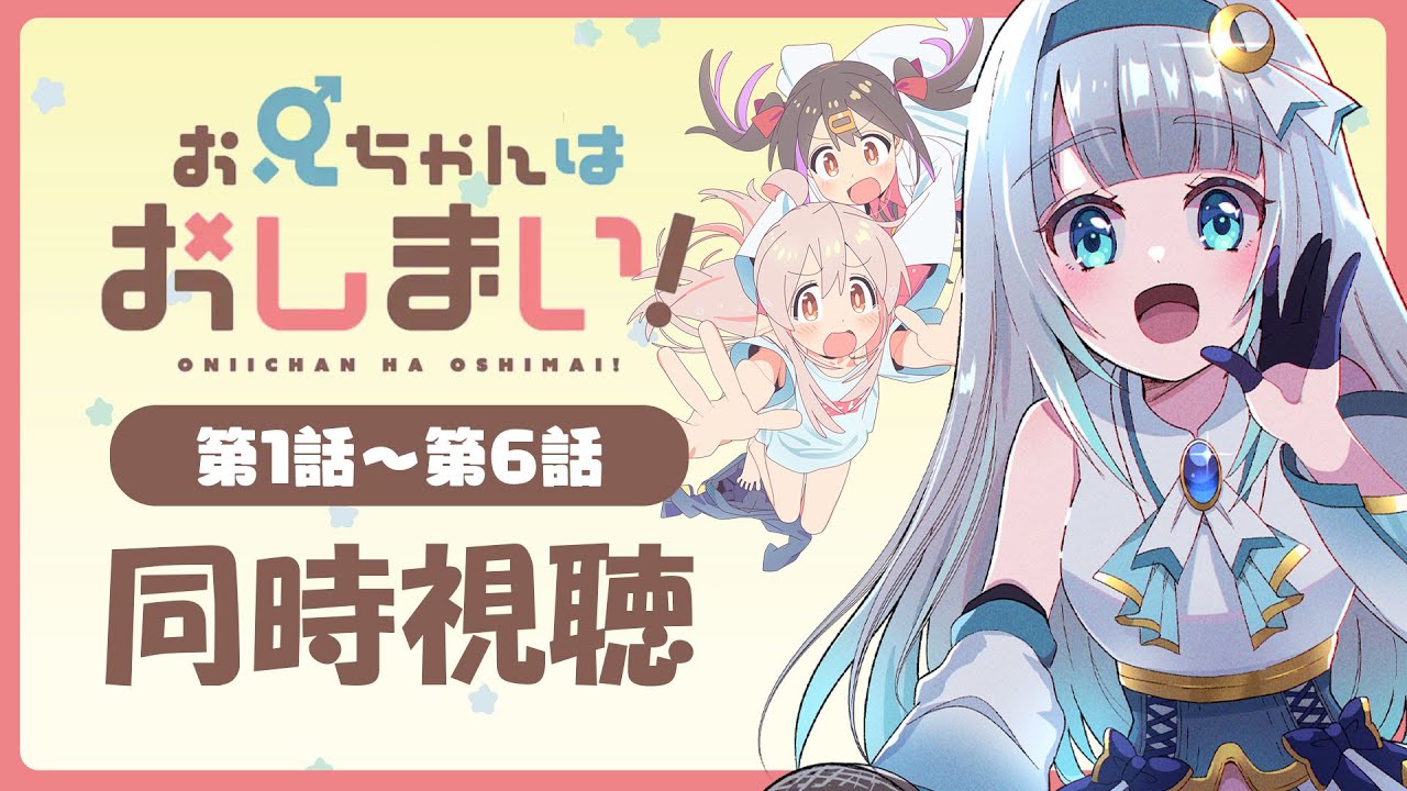 【 同時視聴 】アニメ「お兄ちゃんはおしまい！」第1話～第6話【水月りうむ/VTuber】