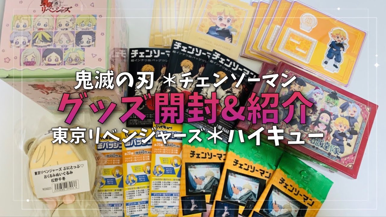 【グッズ開封・紹介】鬼滅の刃/チェンソーマン/ハイキュー/東京リベンジャーズ【アニメイト・アニプレックス購入品】