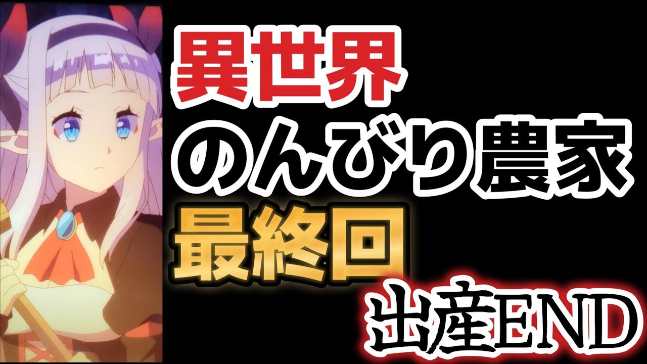 【異世界のんびり農家】最終回、１２話、主人公が知らないうちにちゃっかり孕ませててウケ女の子はめちゃ可愛い【2023年冬アニメ】【最終回】