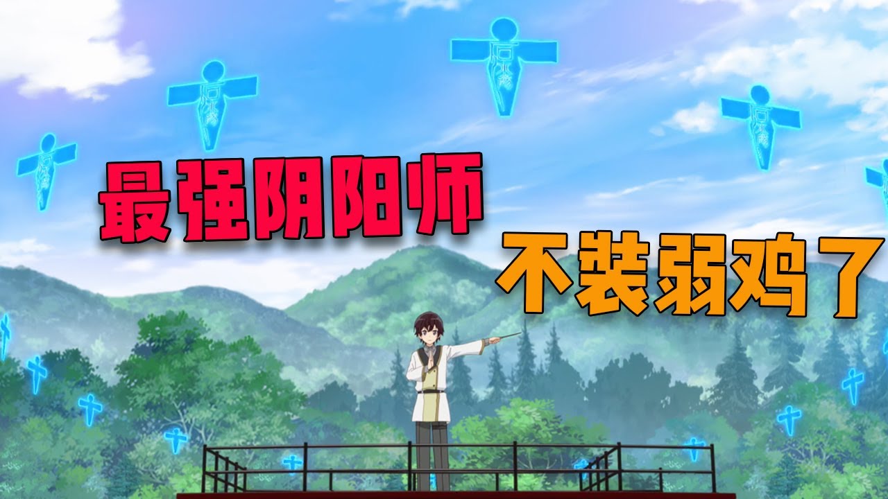 前世最強陰陽師對陣魔族，以一敵五輕鬆拿下，原來這世已經是魔王