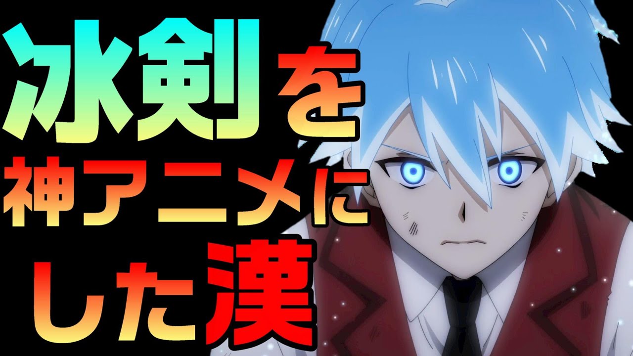 冰剣を最高のアニメにした監督「たかたまさひろ」明かされる監督の仕事量【冰剣の魔術師が世界を統べる12話感想etc】