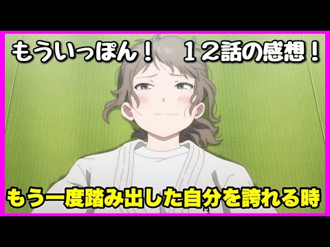 【原作解説あり！】もういっぽん！ 12話の感想！【毎日田舎ラジオ第630回】