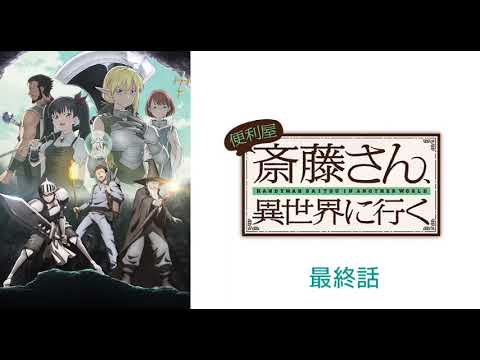 便利屋斎藤さん異世界に行く 最終話