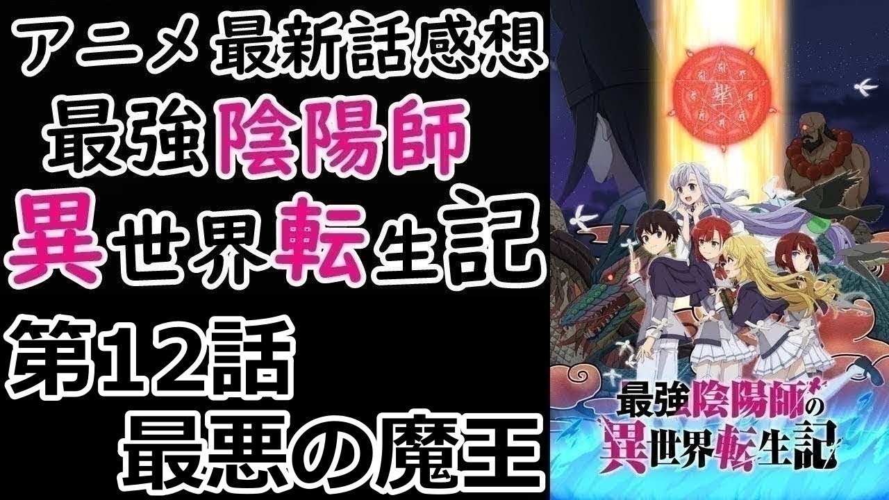 【感想】最強【最強陰陽師の異世界転生記】【レビュー】