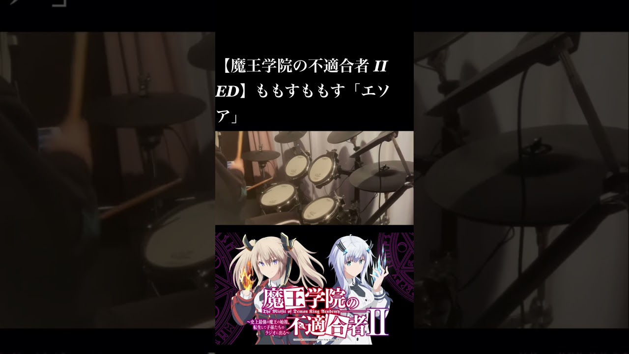 【魔王学院の不適合者 II ED】ももすももす「エソア」 叩いてみた (Drum cover) #ドラム #叩いてみた #drum #魔王学院の不適合者
