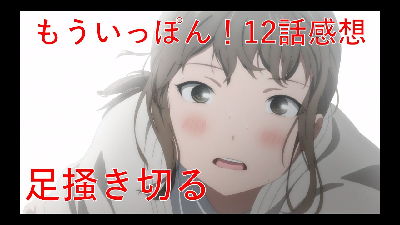 【もういっぽん12話感想】燃え尽きたぜ、真っ白にな