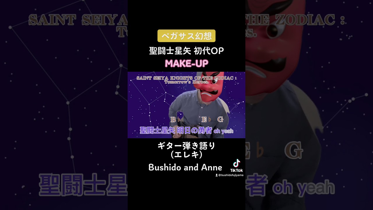 ペガサス幻想 聖闘士星矢 MAKE-UP Knights of the Zodiac ギター弾き語り #ギター #guitar #聖闘士星矢 #knightsofthezodiac #アニソン