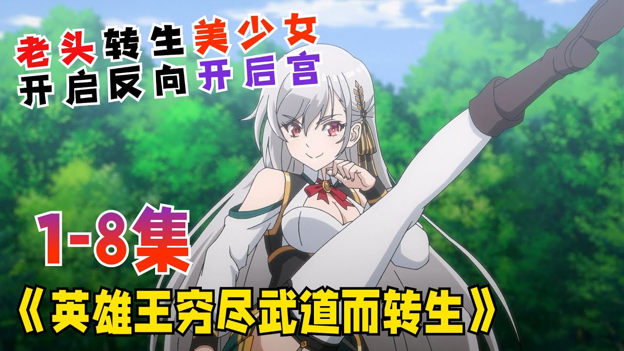 一口气看完《英雄王为了穷尽武道而转生》第1-8集：老头转生美少女，开启反向开后宫，明明实力很强却偏爱扮猪吃虎！#动漫解说