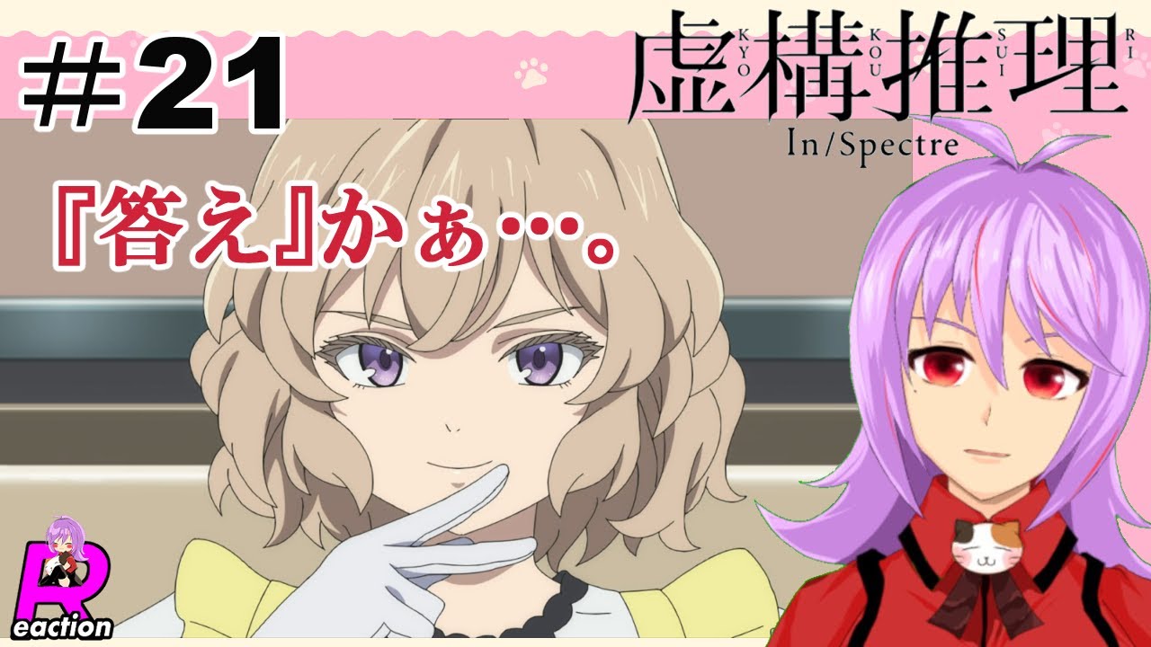 「虚構推理」シーズン2  21話リアクション動画 In/Spectre Kyokou Suiri Season 2 Episode 9(ep21) Reaction