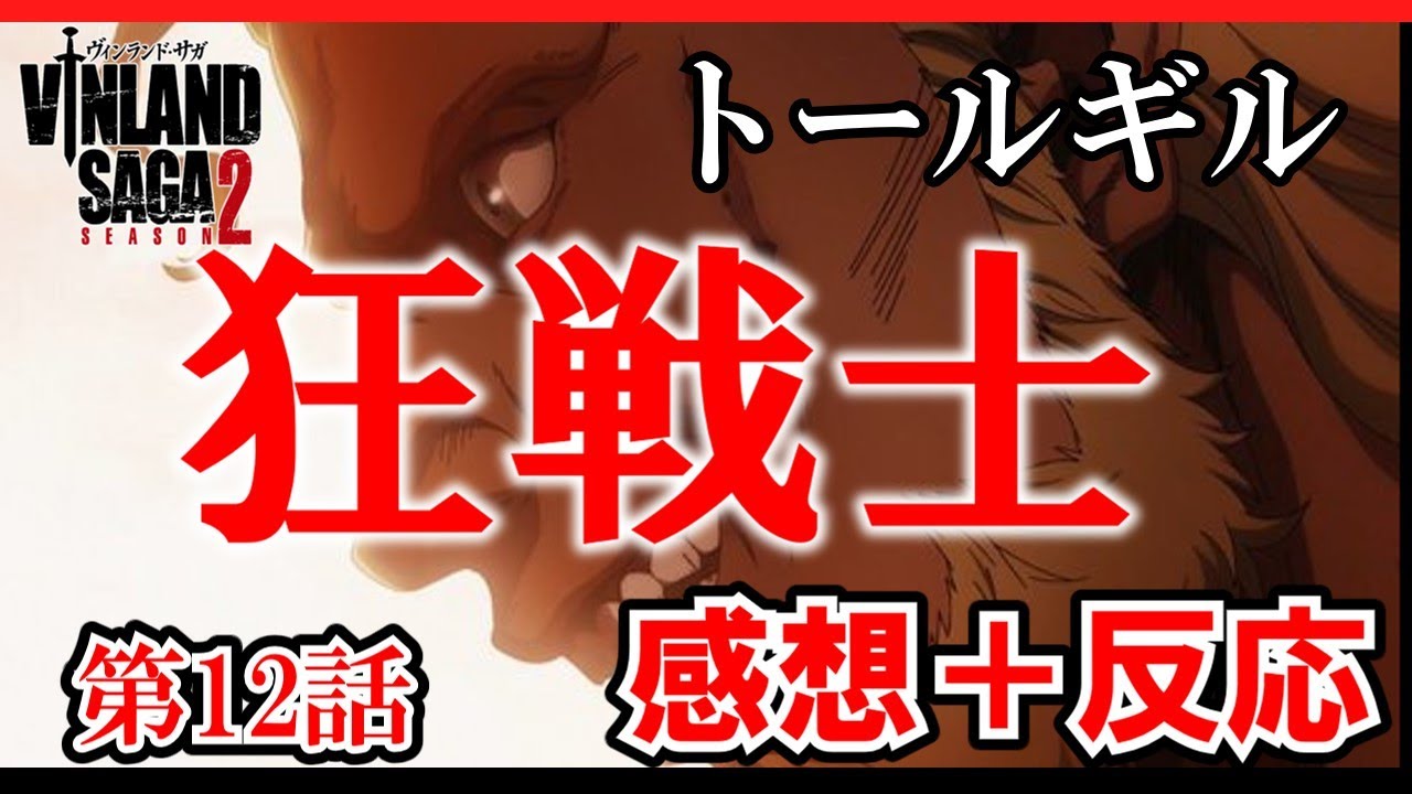 【ヴィンランド・サガseason2】12話感想　みんなの反応　狂戦士トールギルの本性【ゆっくり】
